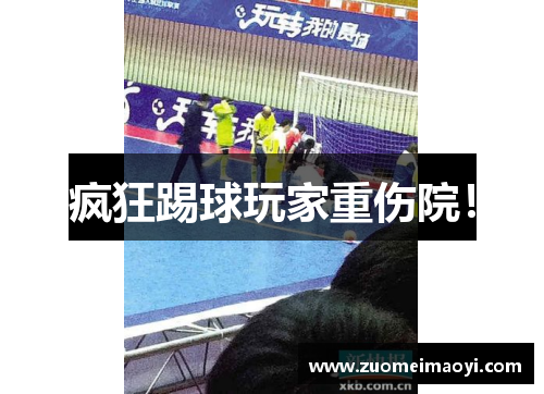 疯狂踢球玩家重伤院！