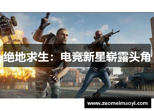 绝地求生：电竞新星崭露头角