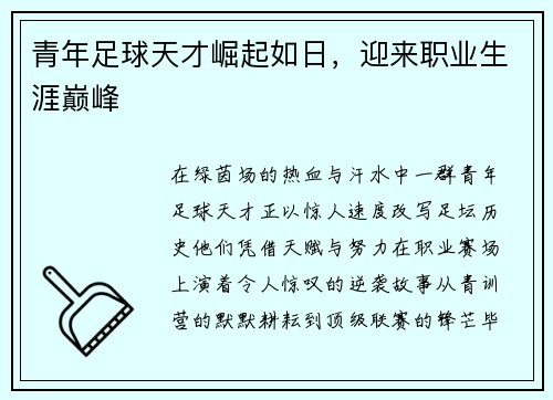 青年足球天才崛起如日，迎来职业生涯巅峰