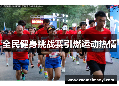全民健身挑战赛引燃运动热情