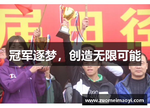 冠军逐梦，创造无限可能