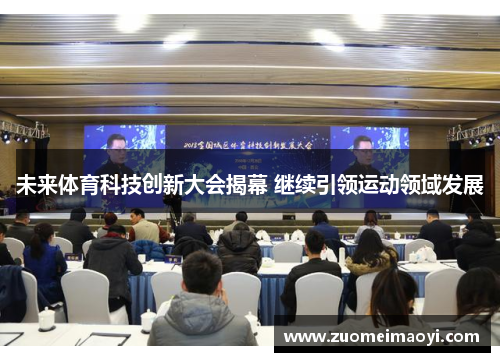 未来体育科技创新大会揭幕 继续引领运动领域发展